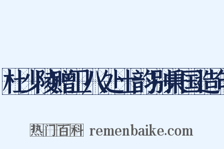 杜少陵赠卫八处士韵别秉国造句是什么意思的图片